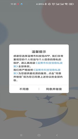 淄博市科技馆 2.1 安卓版 3