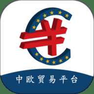 中欧贸易精准对接大数据云平台
