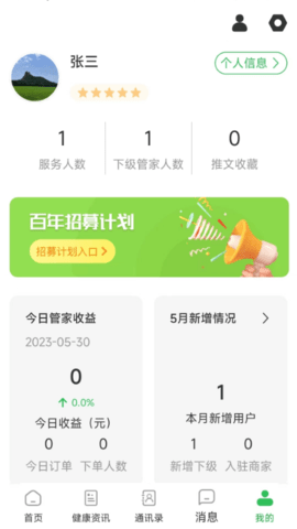 医养管家 1.2.1 安卓版 1