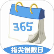 指尖倒数日