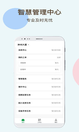 神州智慧物业 1.0.0 安卓版 1