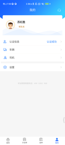联车宝-车队长 5.5.2 安卓版 2