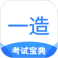 一造考试宝典