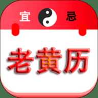 中华老黄历