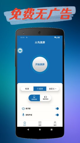 火鸟录屏 1.4.7 安卓版 1