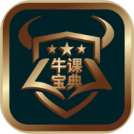牛课宝典官方下载-牛课宝典2025最新版