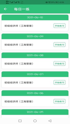 初级经济师工商管理经济师专业 1.2.5 安卓版 3