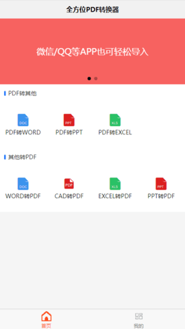 全方位PDF转换器 2.2.0 安卓版 1