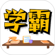 学霸