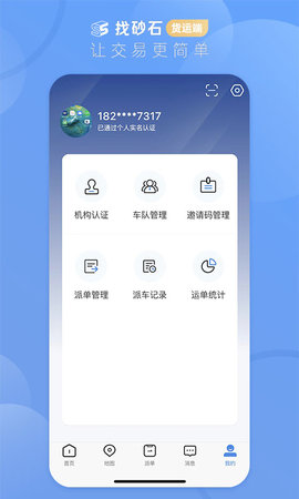 找砂石-货运端 3.1.7 安卓版 3