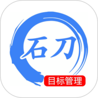 石刀目标管理
