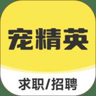 宠精英