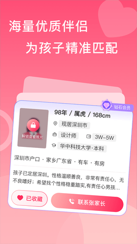 亲家相亲 1.4.3 安卓版 3