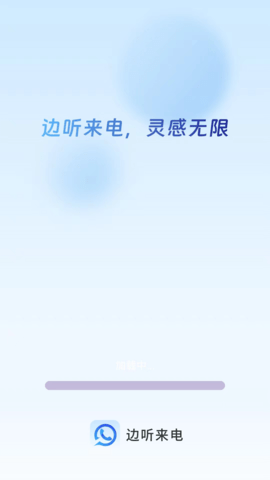 边听来电 1.0.3 安卓版 3