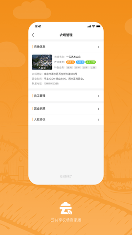 云共享农场商家版 1.0.2 安卓版 3