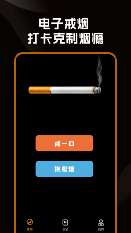戒烟小目标 1.0.4 安卓版 1