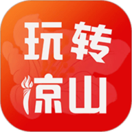 玩转凉山