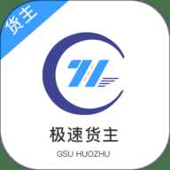 极速货主