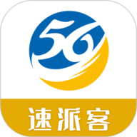 速派客