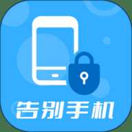 告别手机