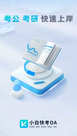 小白快考OA 1.1.0 安卓版 3