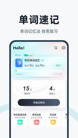 学位英语 1.9.2 安卓版 3