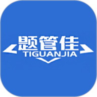 题管佳