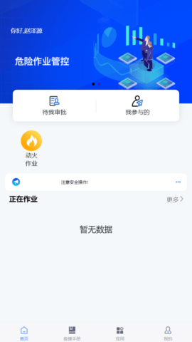 危险作业管控 1.0.16 安卓版 2