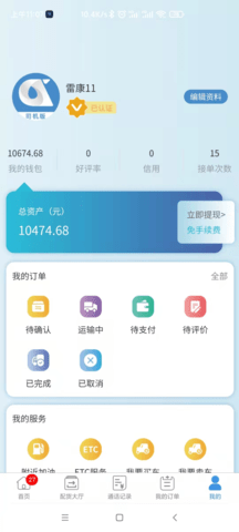 企运通司机端 1.0.5 安卓版 3