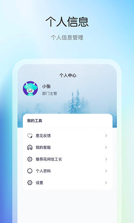 花间住工长端 2.0.01 安卓版 2
