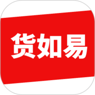 货如易
