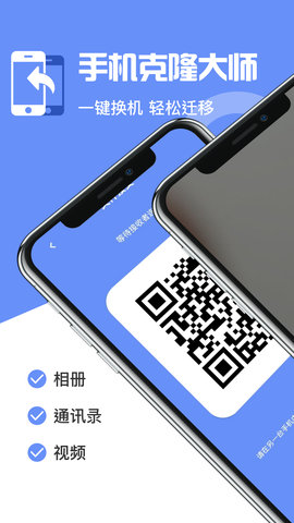 手机互传克隆管家 1.4 安卓版 0