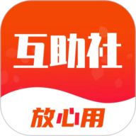 互助社