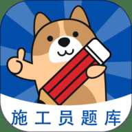 施工员练题狗