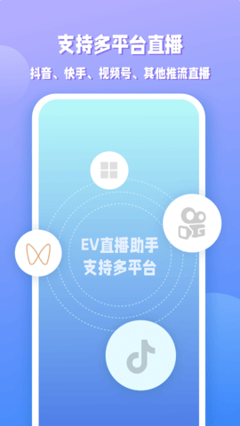 EV直播助手 1.0.6 安卓版 1