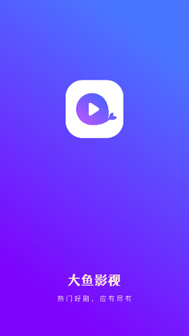 大鱼影视 2.0.0 最新版 1