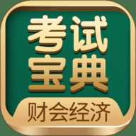 财会经济考试宝典