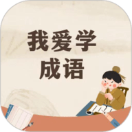 贝贝学成语