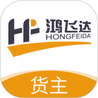 鸿飞达货主