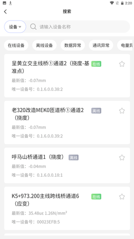 监测云物联网 2.3.1 安卓版 3