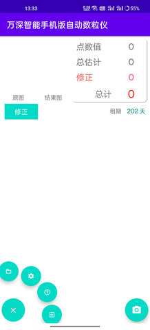 万深智能手机版自动数粒仪 1.5.7 安卓版 1