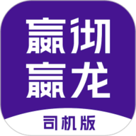 嬴彻嬴龙司机版