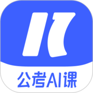 一起公考AI课