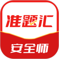 注册安全工程师准题汇