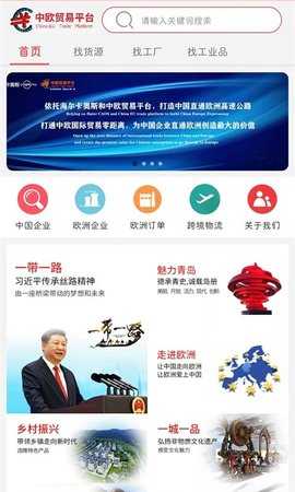 中欧贸易精准对接大数据云平台 1.0.6 安卓版 1