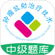肿瘤放射治疗技术中级职称