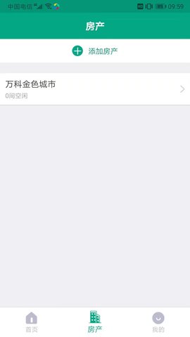 房东管家 1.2 安卓版 3