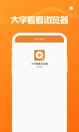 大字看看浏览器 1.0.0 安卓版 3