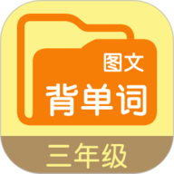图文背单词三