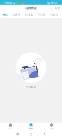 运天下货主端 1.9.3 安卓版 3